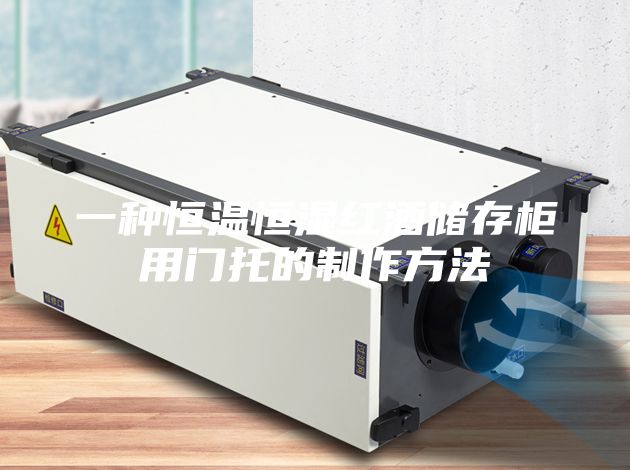 一种恒温恒湿红酒储存柜用门托的制作方法