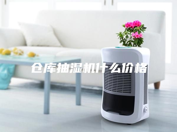 仓库抽湿机什么价格