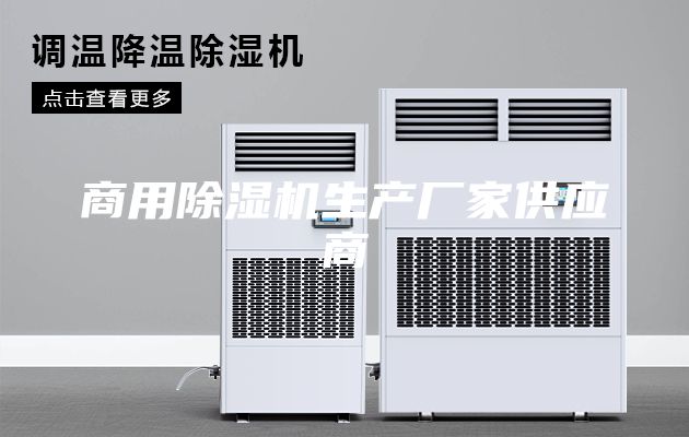 商用除湿机生产厂家供应商