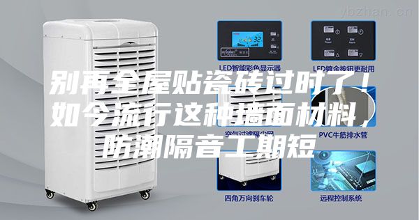别再全屋贴瓷砖过时了！如今流行这种墙面材料，防潮隔音工期短