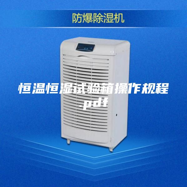 恒温恒湿试验箱操作规程.pdf