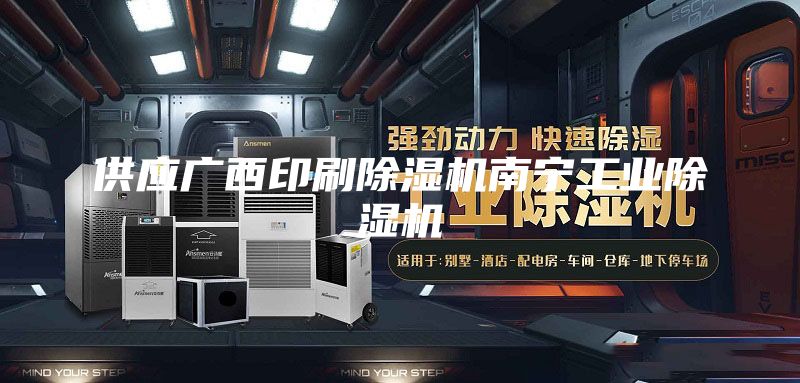 供应广西印刷除湿机南宁工业除湿机