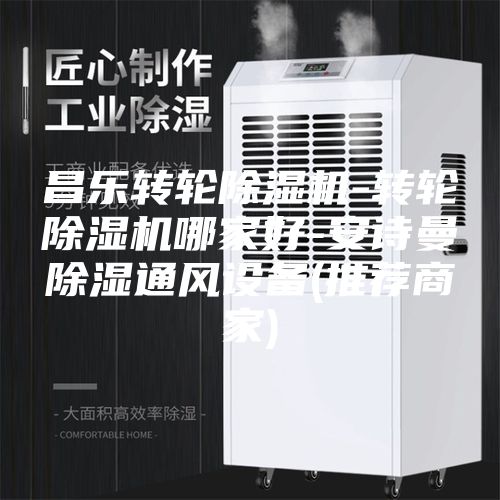 昌乐转轮除湿机-转轮除湿机哪家好-安诗曼除湿通风设备(推荐商家)