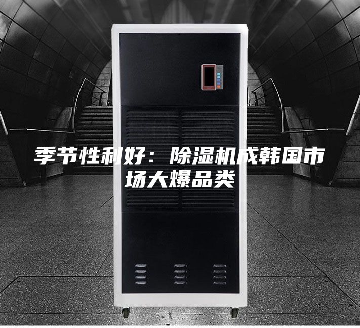 季节性利好：除湿机成韩国市场大爆品类
