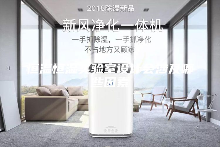 恒温恒湿实验室设计会涉及哪些因素
