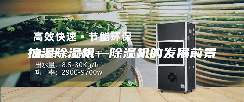 抽湿除湿机—除湿机的发展前景