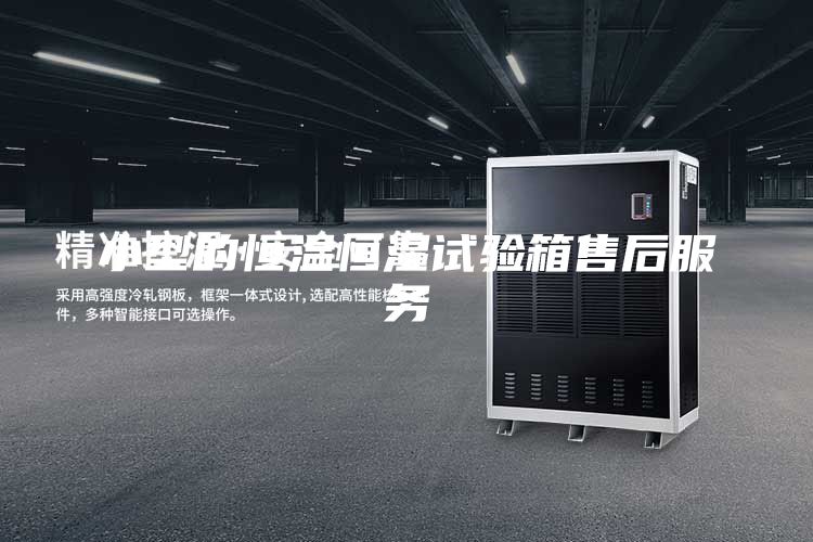 小型的恒温恒湿试验箱售后服务