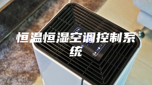 恒温恒湿空调控制系统