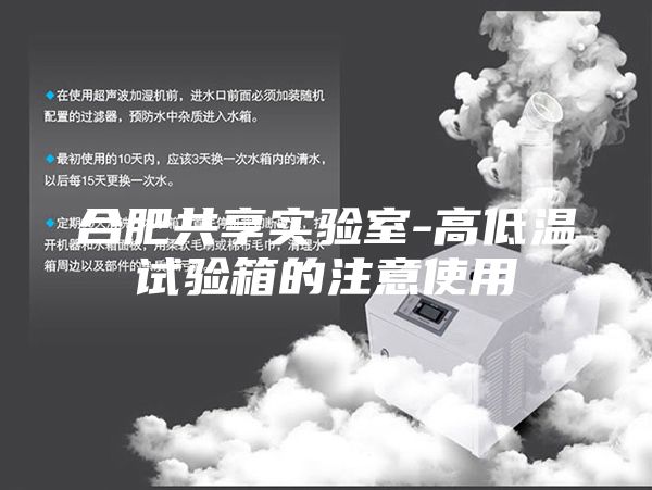 合肥共享实验室-高低温试验箱的注意使用