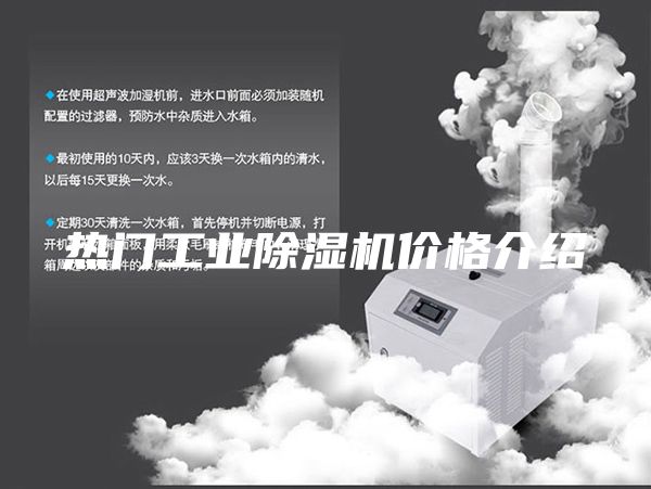 热门工业除湿机价格介绍
