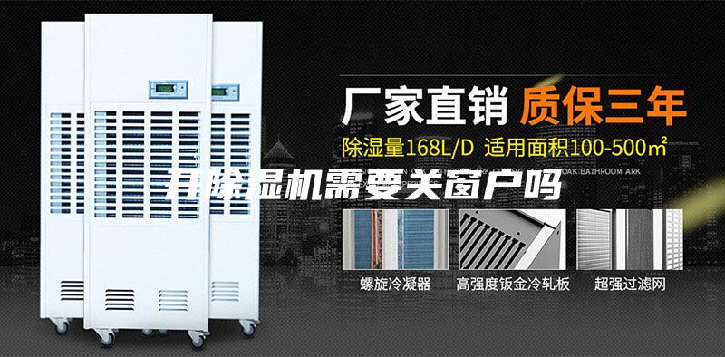 开除湿机需要关窗户吗
