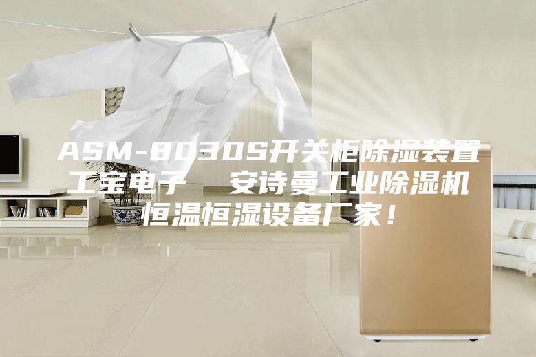 ASM-8030S开关柜除湿装置工宝电子  安诗曼工业除湿机恒温恒湿设备厂家！