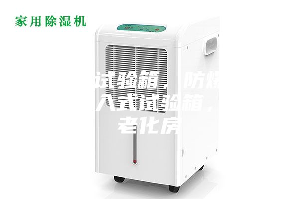 三综合试验箱，防爆高温箱，步入式试验箱，高温老化房