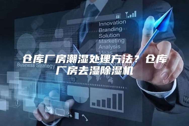 仓库厂房潮湿处理方法？仓库厂房去湿除湿机