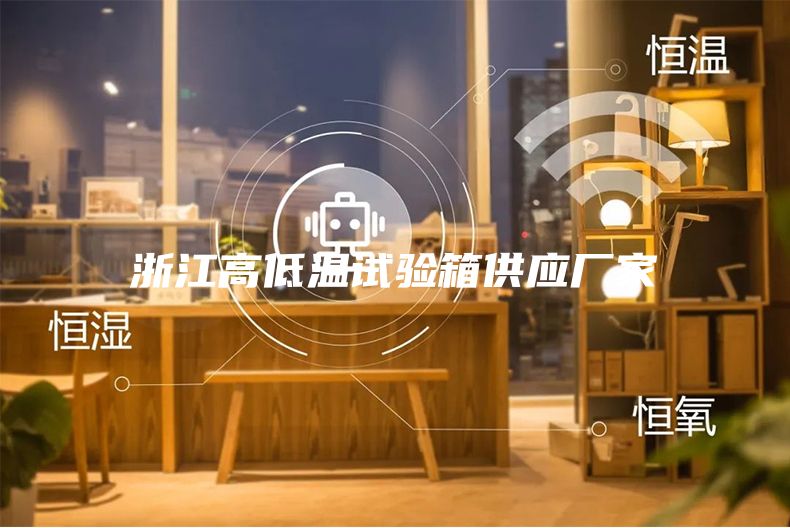 浙江高低温试验箱供应厂家