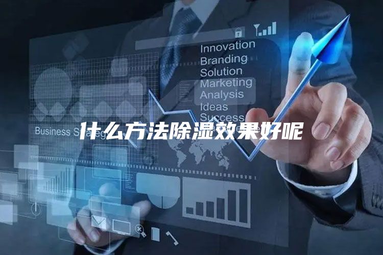 什么方法除湿效果好呢