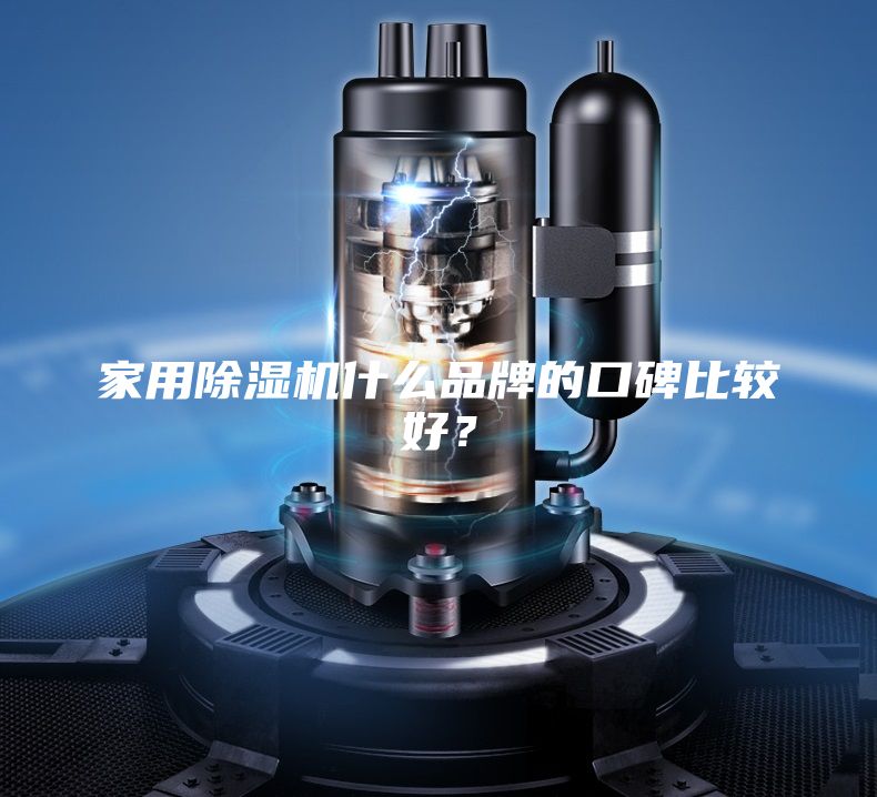 家用除湿机什么品牌的口碑比较好？