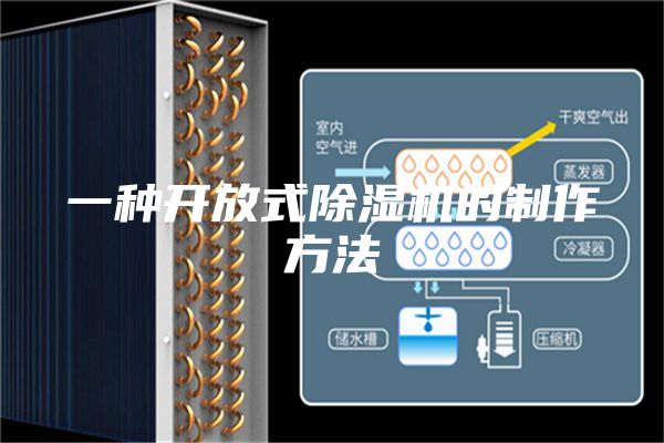 一种开放式除湿机的制作方法