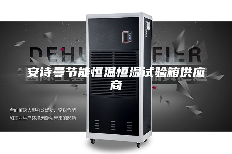 安诗曼节能恒温恒湿试验箱供应商