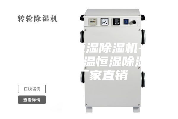 辽宁恒温恒湿除湿机-物超所值的恒温恒湿除湿机辽宁厂家直销