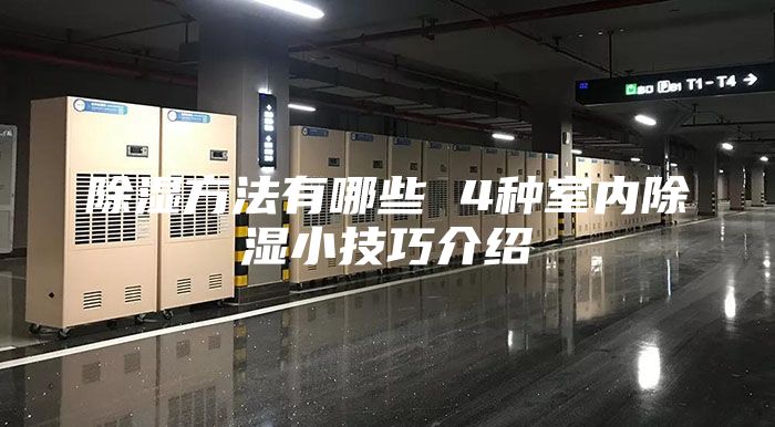 除湿方法有哪些 4种室内除湿小技巧介绍