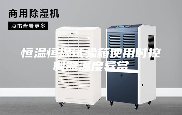 恒温恒湿试验箱使用时控制器温度异常