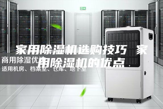 家用除湿机选购技巧 家用除湿机的优点