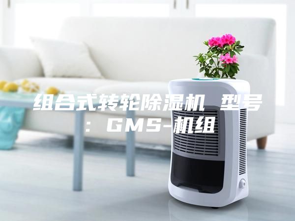 组合式转轮除湿机 型号：GMS-机组