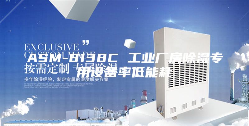 ASM-8138C 工业厂房除湿专用设备率低能耗