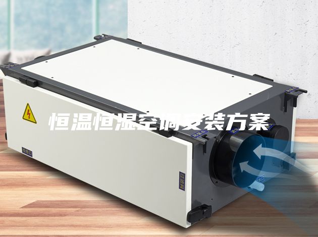 恒温恒湿空调安装方案