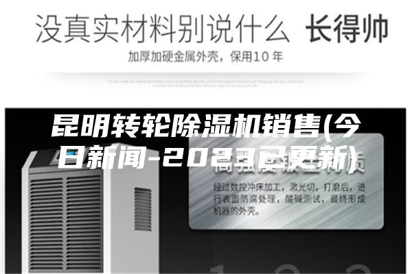 昆明转轮除湿机销售(今日新闻-2023已更新)
