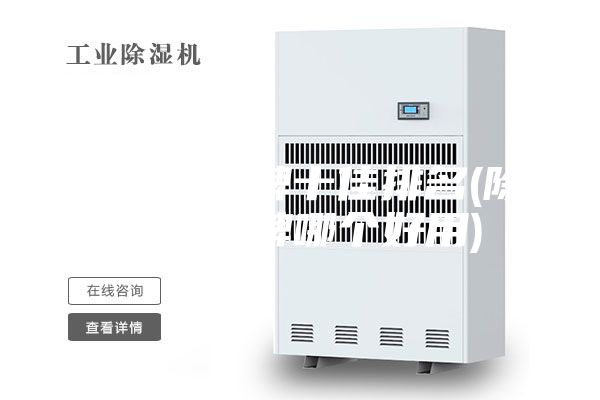 除湿机品牌十佳排名(除湿机品牌哪个好用)