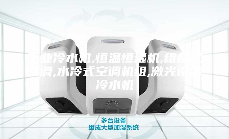 工业冷水机,恒温恒湿机,组合式空调,水冷式空调机组,激光设备冷水机