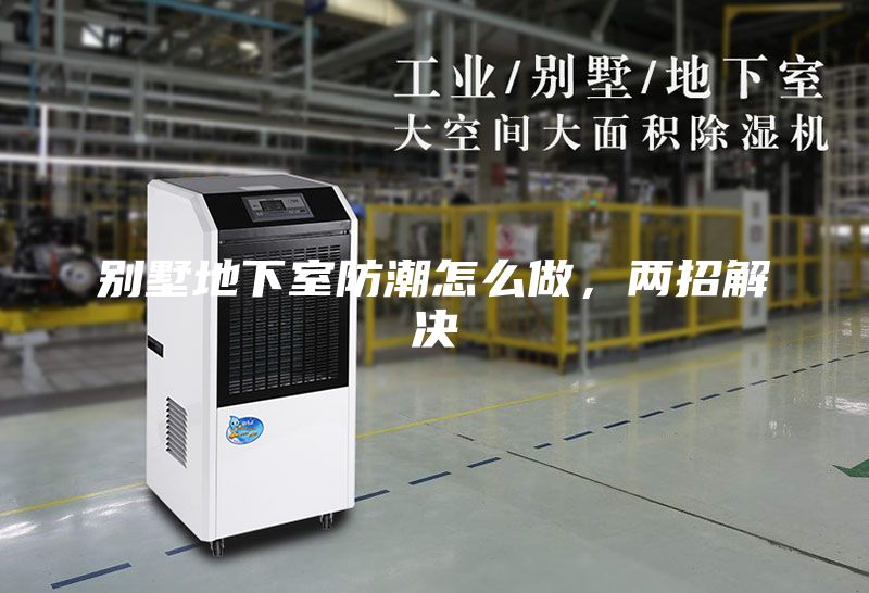 别墅地下室防潮怎么做，两招解决