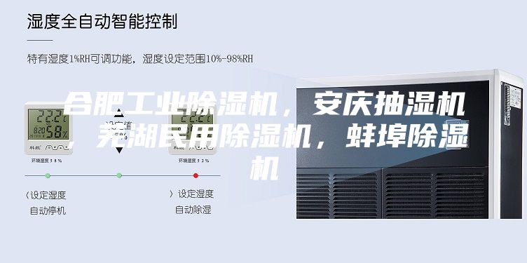 合肥工业除湿机，安庆抽湿机，芜湖民用除湿机，蚌埠除湿机