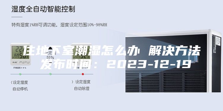 住地下室潮湿怎么办 解决方法 发布时间：2023-12-19