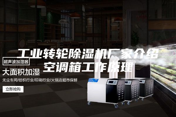 工业转轮除湿机厂家介绍空调箱工作原理