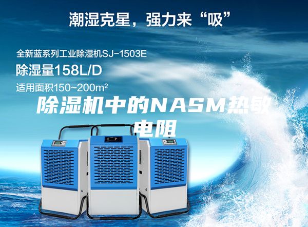 除湿机中的NASM热敏电阻