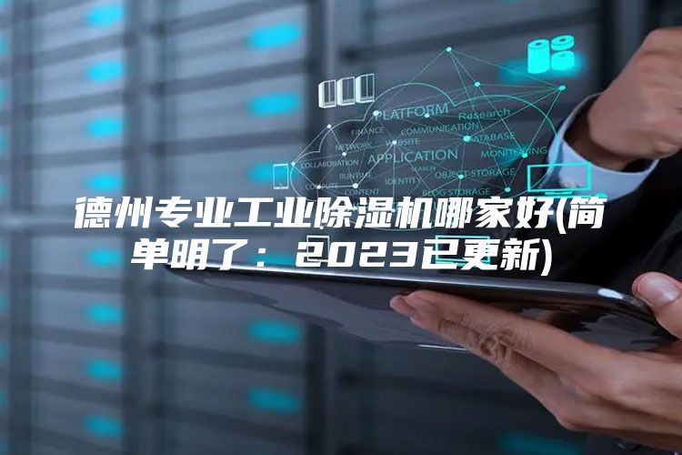 德州专业工业除湿机哪家好(简单明了：2023已更新)