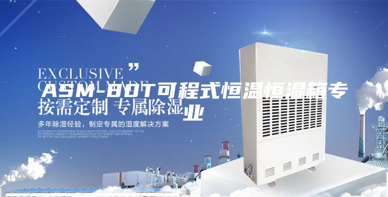 ASM-80T可程式恒温恒湿箱专业