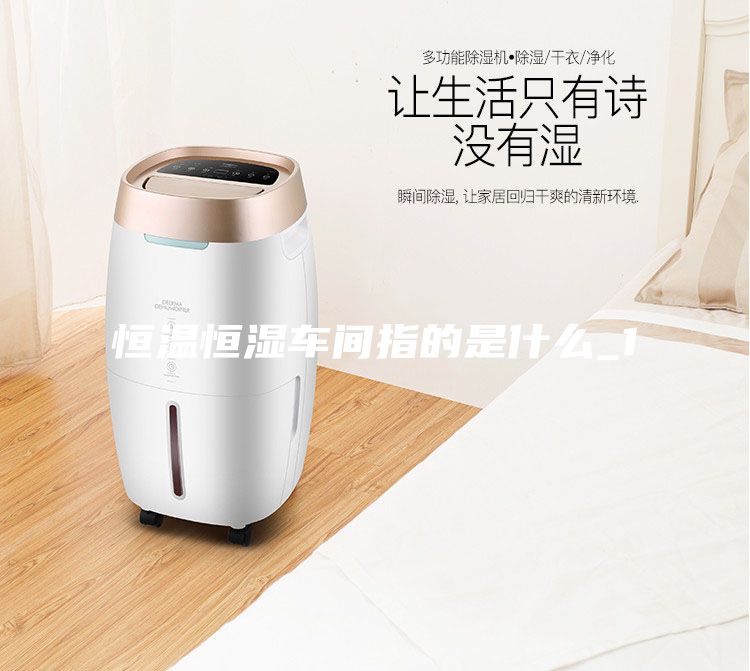 恒温恒湿车间指的是什么_1