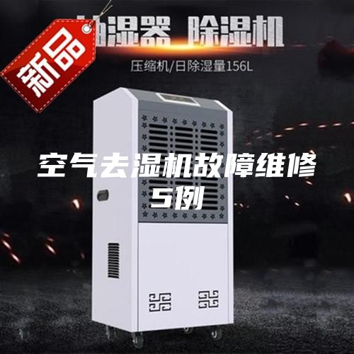 空气去湿机故障维修5例