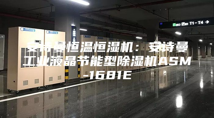 安诗曼恒温恒湿机：安诗曼工业液晶节能型除湿机ASM-1681E