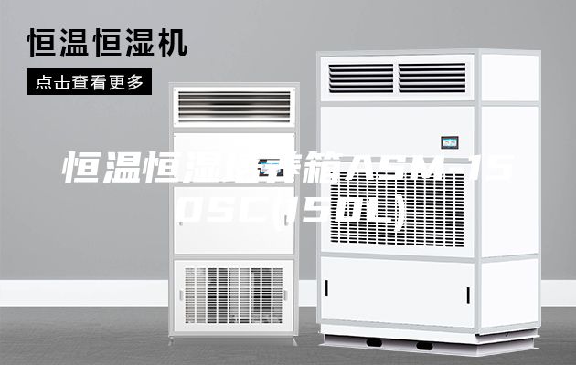 恒温恒湿培养箱ASM-150SC(150L)