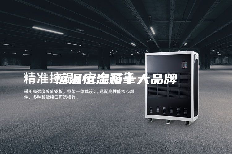 恒温恒湿箱十大品牌