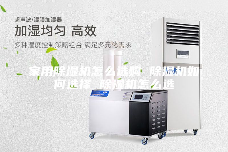 家用除湿机怎么选购 除湿机如何选择 除湿机怎么选