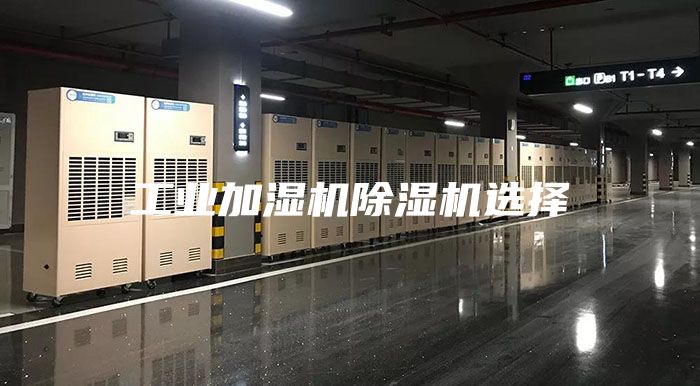 工业加湿机除湿机选择
