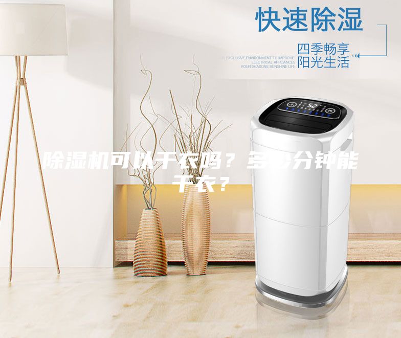 除湿机可以干衣吗？多少分钟能干衣？