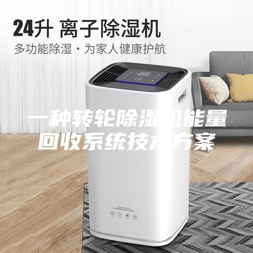 一种转轮除湿机能量回收系统技术方案