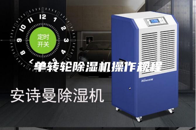 单转轮除湿机操作规程